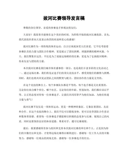 拔河比赛领导发言稿