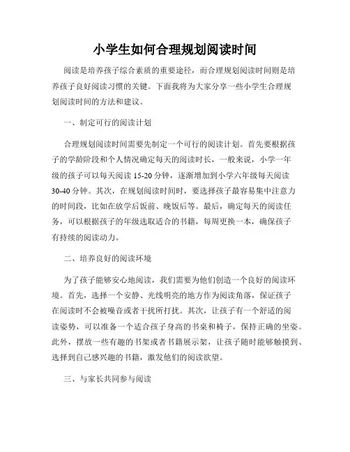 小学生如何合理规划阅读时间