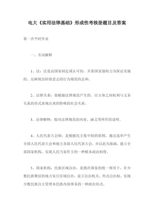 电大《实用法律基础》形成性考核册题目及答案