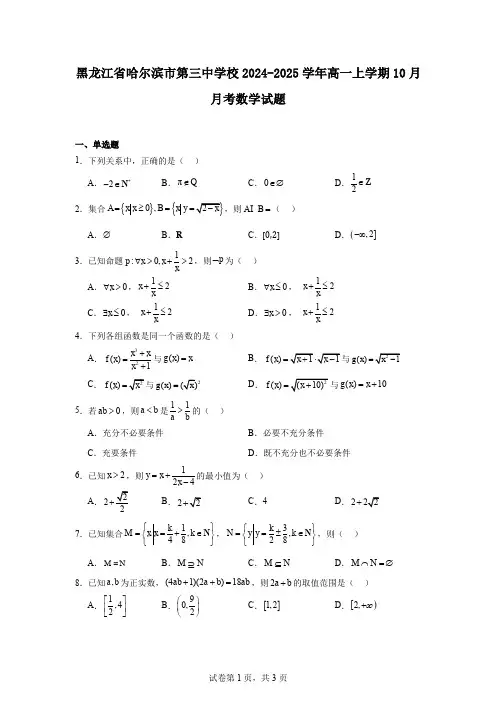 黑龙江省哈尔滨市第三中学校2024-2025学年高一上学期10月月考数学试题