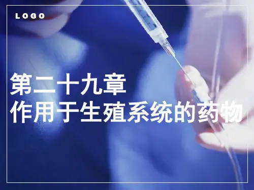 中职《药理学》课件第29章  作用于生殖系统的药物