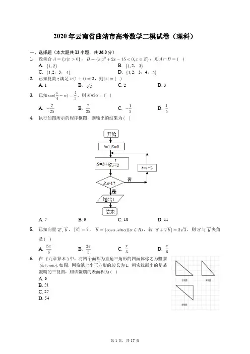 2020年云南省曲靖市高考数学二模试卷(理科)(含答案解析)