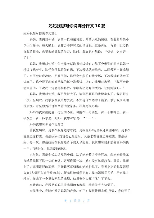 妈妈我想对你说满分作文10篇