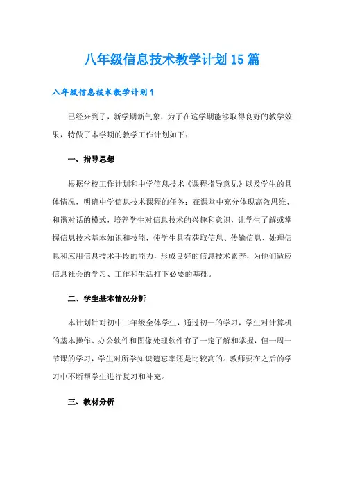 八年级信息技术教学计划15篇