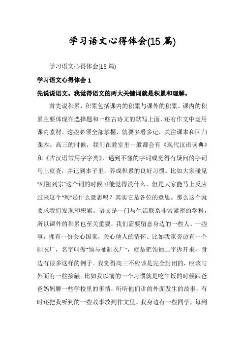 学习语文心得体会(15篇)