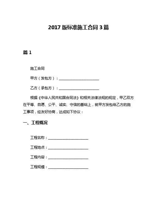 2017版标准施工合同3篇