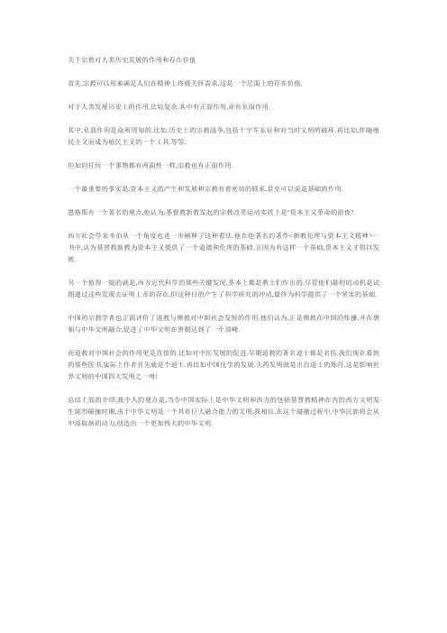 宗教对人类历史发展的作用和存在价值
