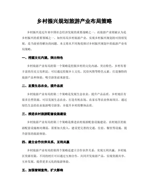 乡村振兴规划旅游产业布局策略