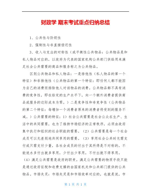 财政学 期末考试重点归纳总结