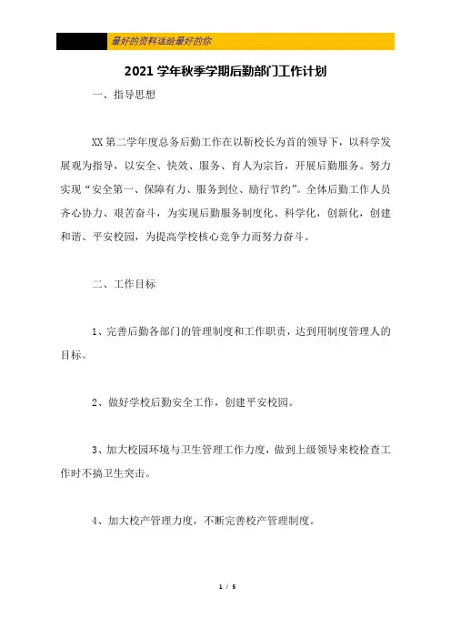 2021学年秋季学期后勤部门工作计划
