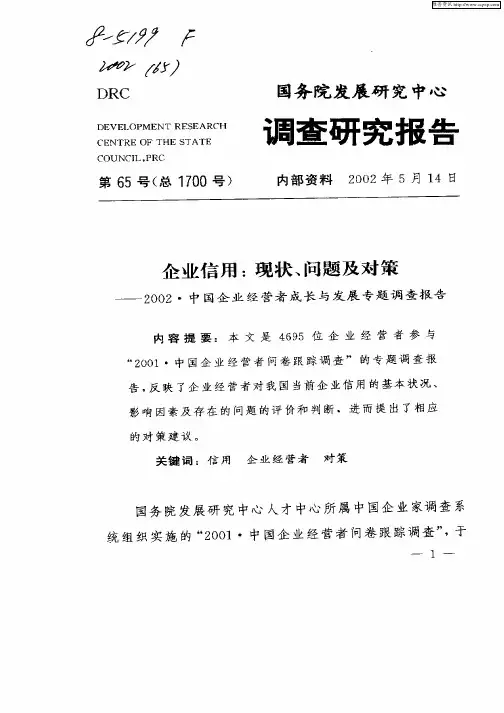 企业信用：现状、问题及对策：2002·中国企业经营者成长与发展专题调查报告