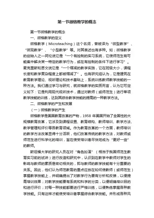第一节微格教学的概念