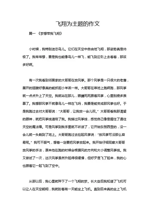 飞翔为主题的作文