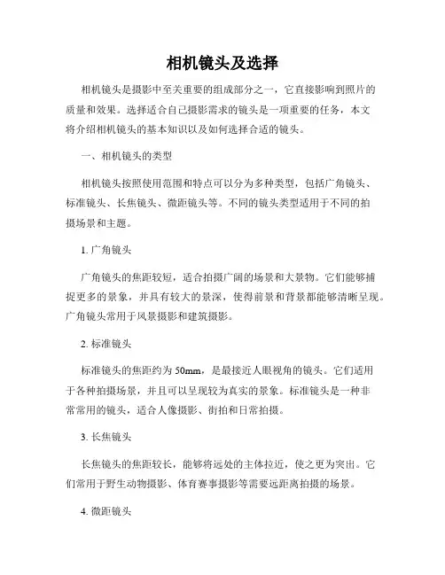 相机镜头及选择