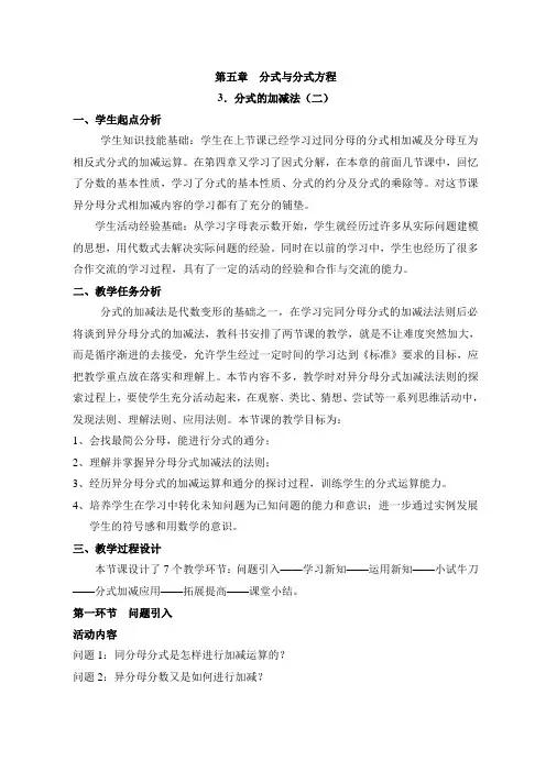 新北师大版八年级下册数学 《分式的加减法(2)》教案