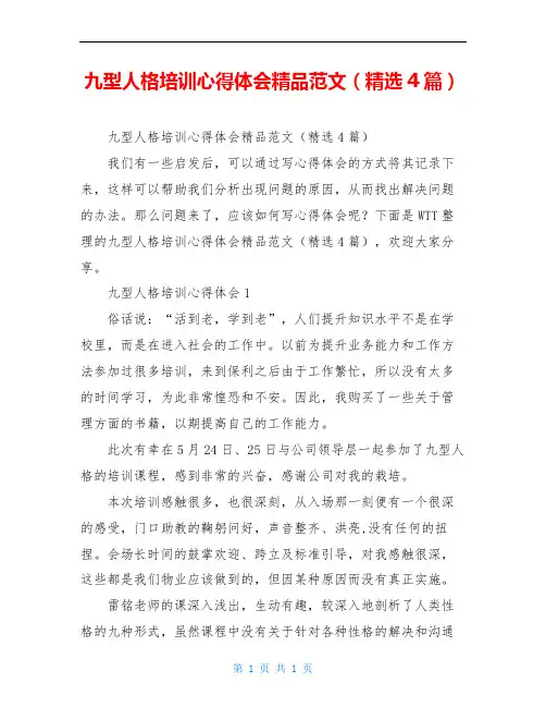 九型人格培训心得体会精品范文(精选4篇)