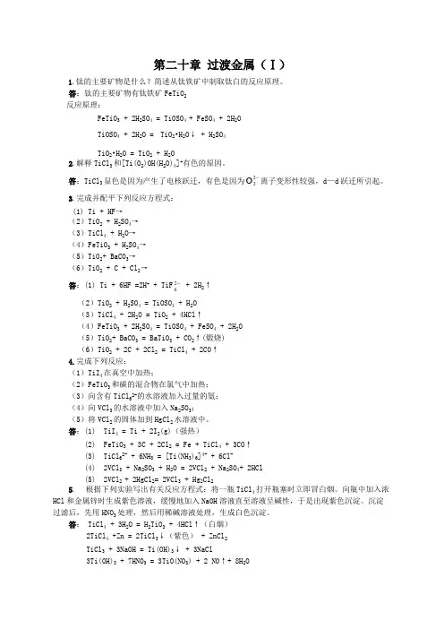 无机化学第三版下册答案第二十一章第二十章_过渡元素(一)