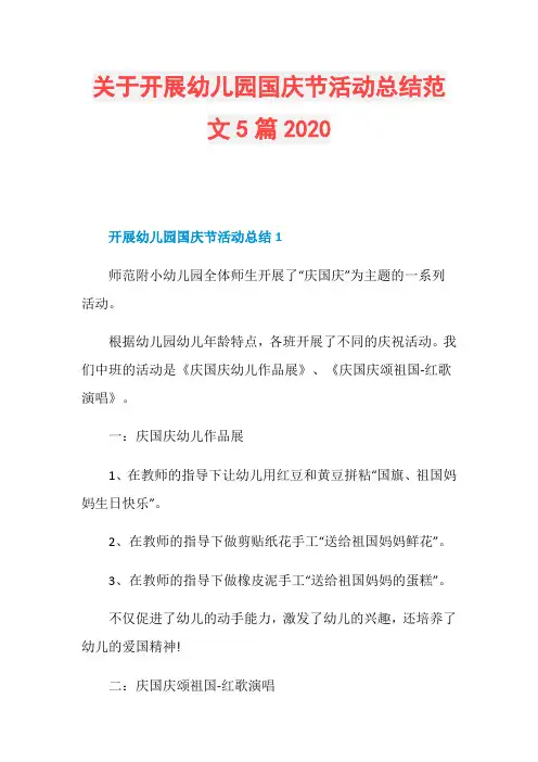关于开展幼儿园国庆节活动总结范文5篇2020
