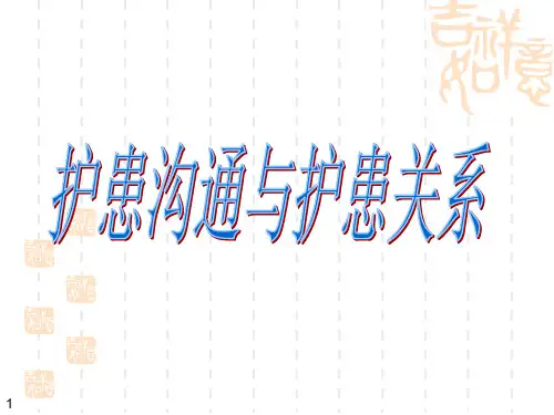 护患沟通与护患关系--PPT课件