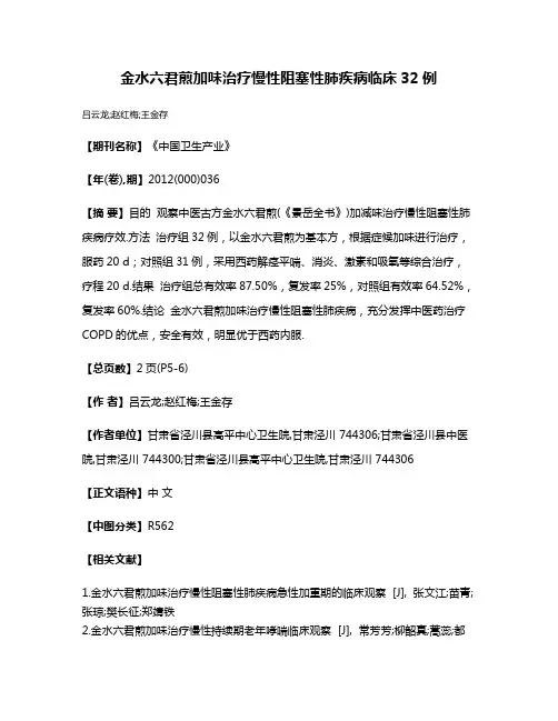 金水六君煎加味治疗慢性阻塞性肺疾病临床32例