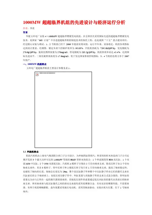 1000MW超超临界机组的先进设计与经济运行分析
