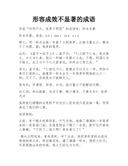 形容成效不显著的成语