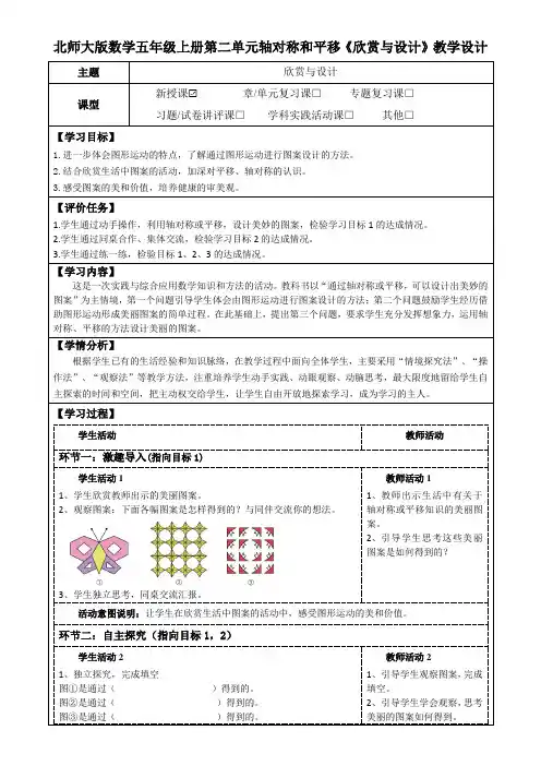 北师大版数学五年级上册第二单元轴对称和平移《欣赏与设计》教学设计(公开课教案及学习任务单)