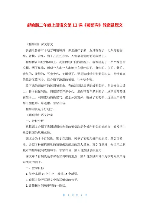 部编版二年级上册语文第11课《葡萄沟》教案及原文