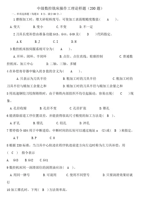 中级数控铣床试题带答案