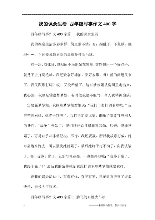 我的课余生活_四年级写事作文400字