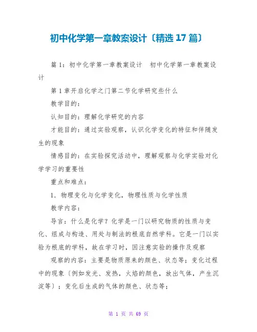 初中化学第一章教案设计(精选17篇)