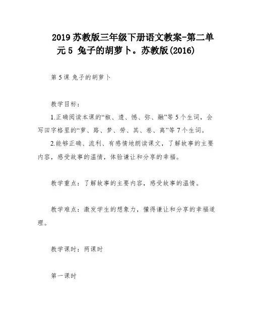 2019苏教版三年级下册语文教案-第二单元5 兔子的胡萝卜。苏教版(2016)