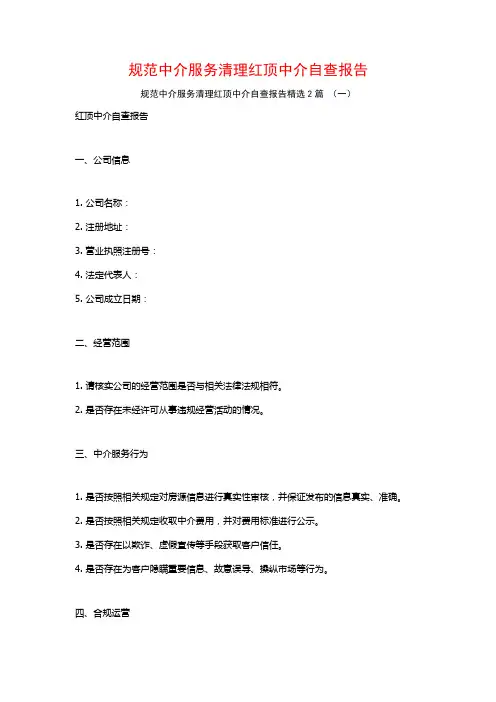规范中介服务清理红顶中介自查报告2篇