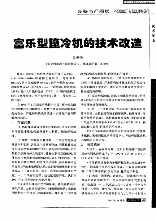 富乐型篦冷机的技术改造