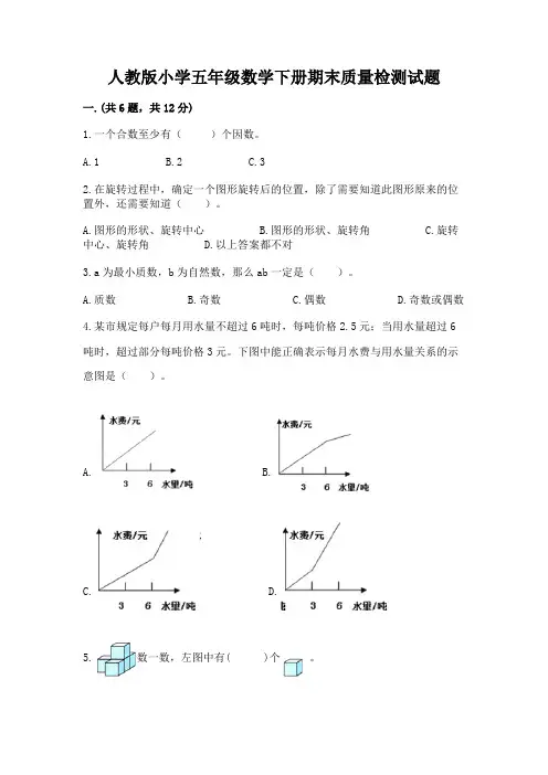 人教版小学五年级数学下册期末质量检测试题附答案(模拟题)