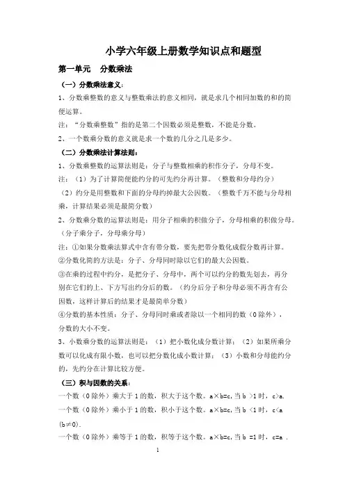 (完整版)最新人教版小学六年级数学上册知识点和题型总结,推荐文档