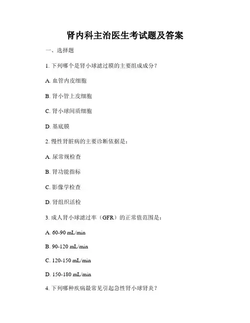 肾内科主治医生考试题及答案