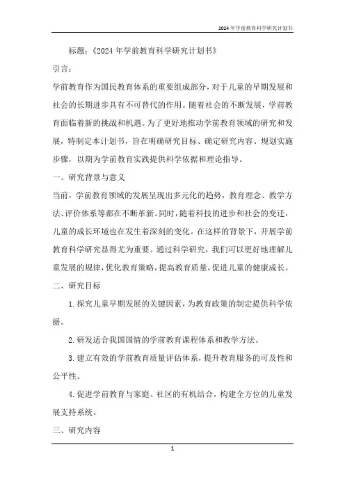 2024年学前教育科学研究计划书