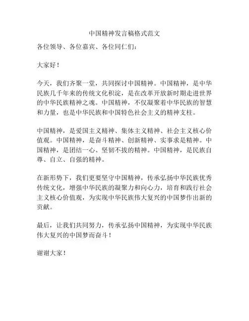中国精神发言稿格式范文