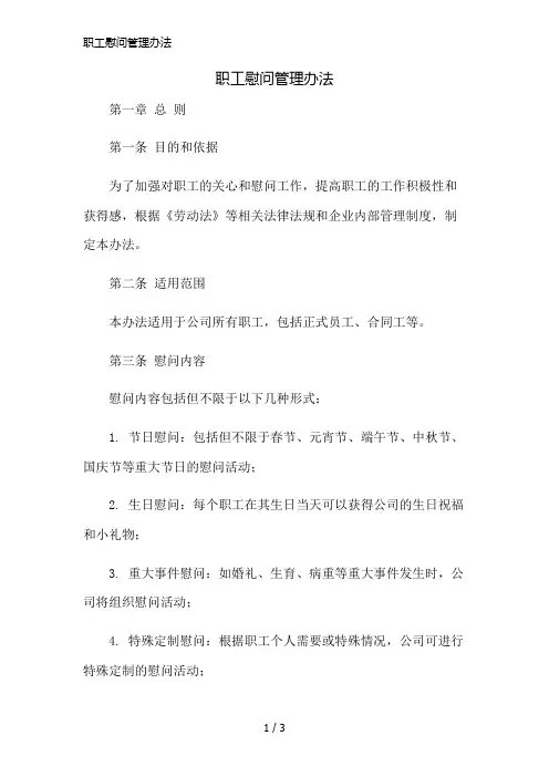 职工慰问管理办法精简版