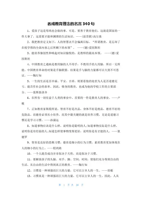 养成教育理念的名言340句