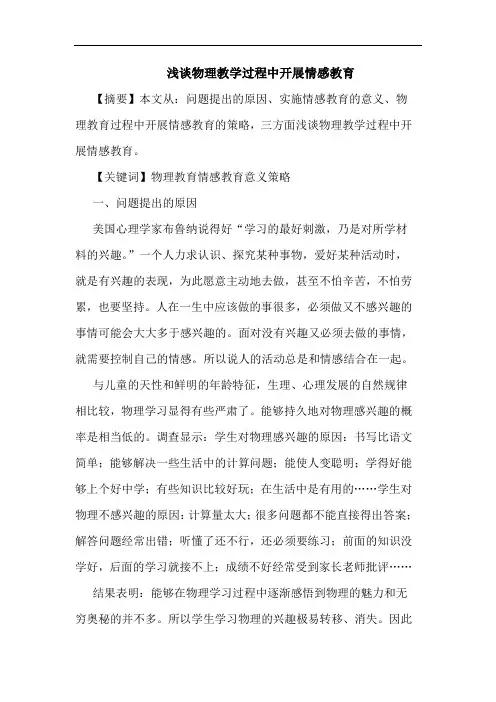 物理教学过程中开展情感教育