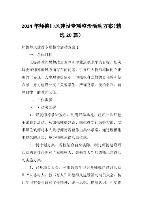 2024年师德师风建设专项整治活动方案(精选20篇)
