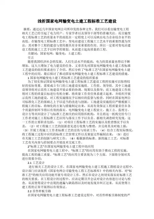 浅析国家电网输变电土建工程标准工艺建设