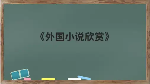 《外国小说欣赏》课件