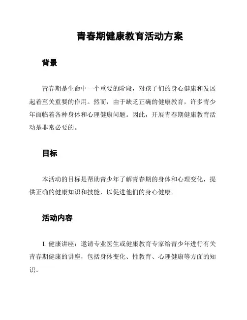 青春期健康教育活动方案