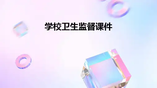 学校卫生监督课件