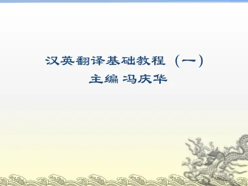 汉英翻译基础教程 冯庆华(一)