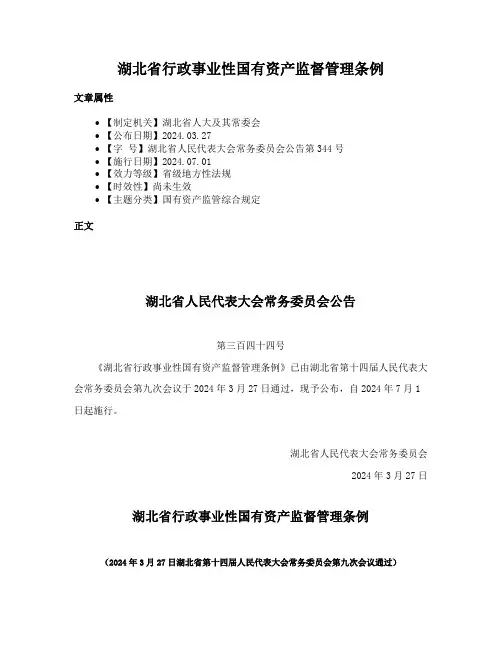 湖北省行政事业性国有资产监督管理条例