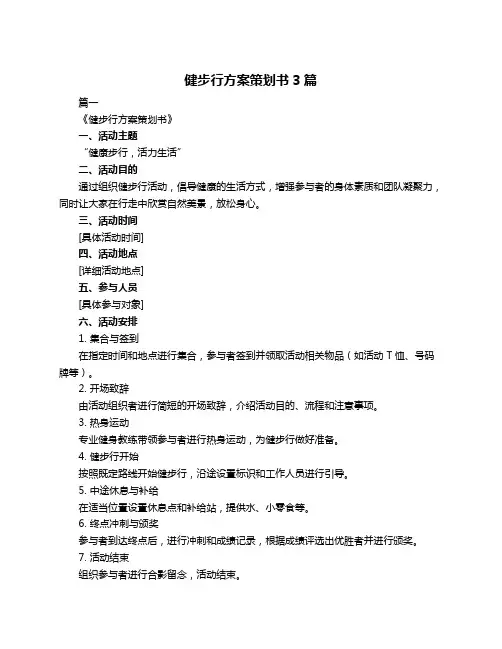 健步行方案策划书3篇